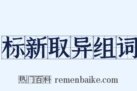 标新取异组词是什么意思的图片